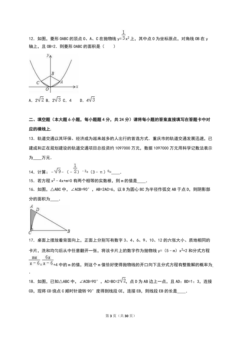 重庆市XX初中2016届九年级上期中数学试卷含答案解析.doc_第3页