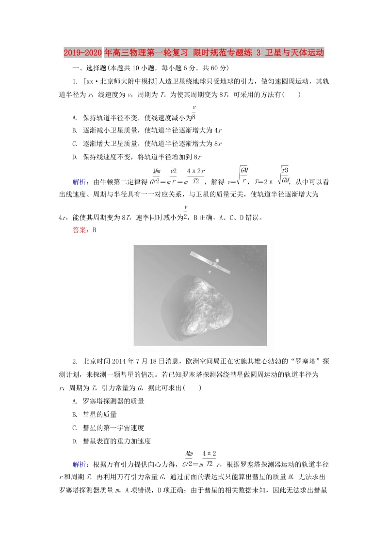 2019-2020年高三物理第一轮复习 限时规范专题练 3 卫星与天体运动.doc_第1页