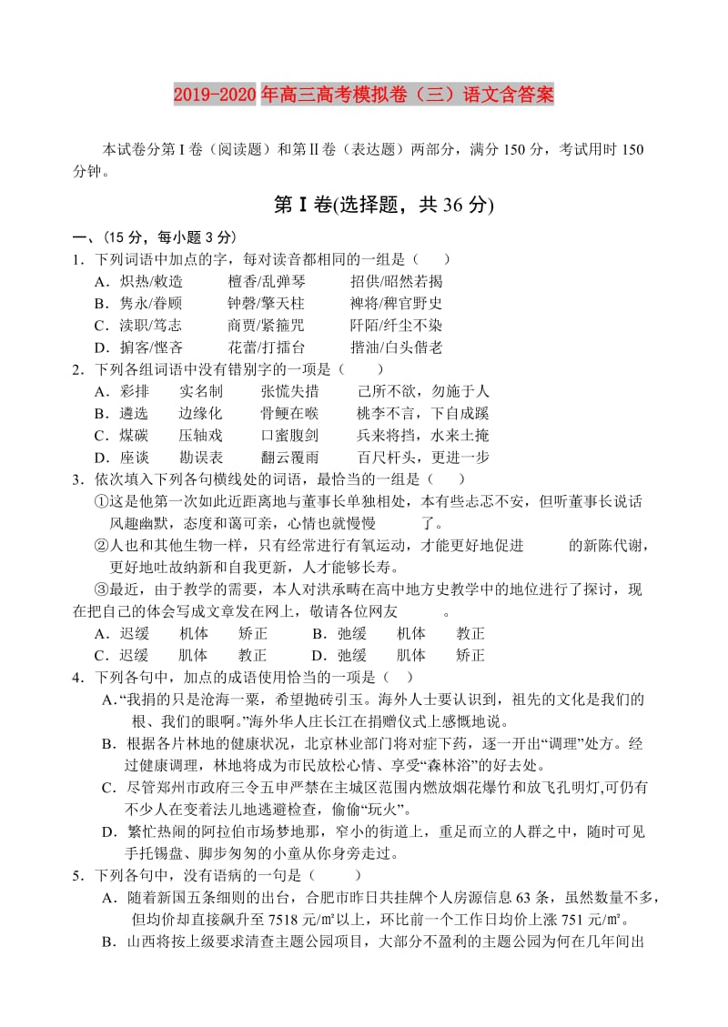 2019-2020年高三高考模拟卷（三）语文含答案.doc_第1页