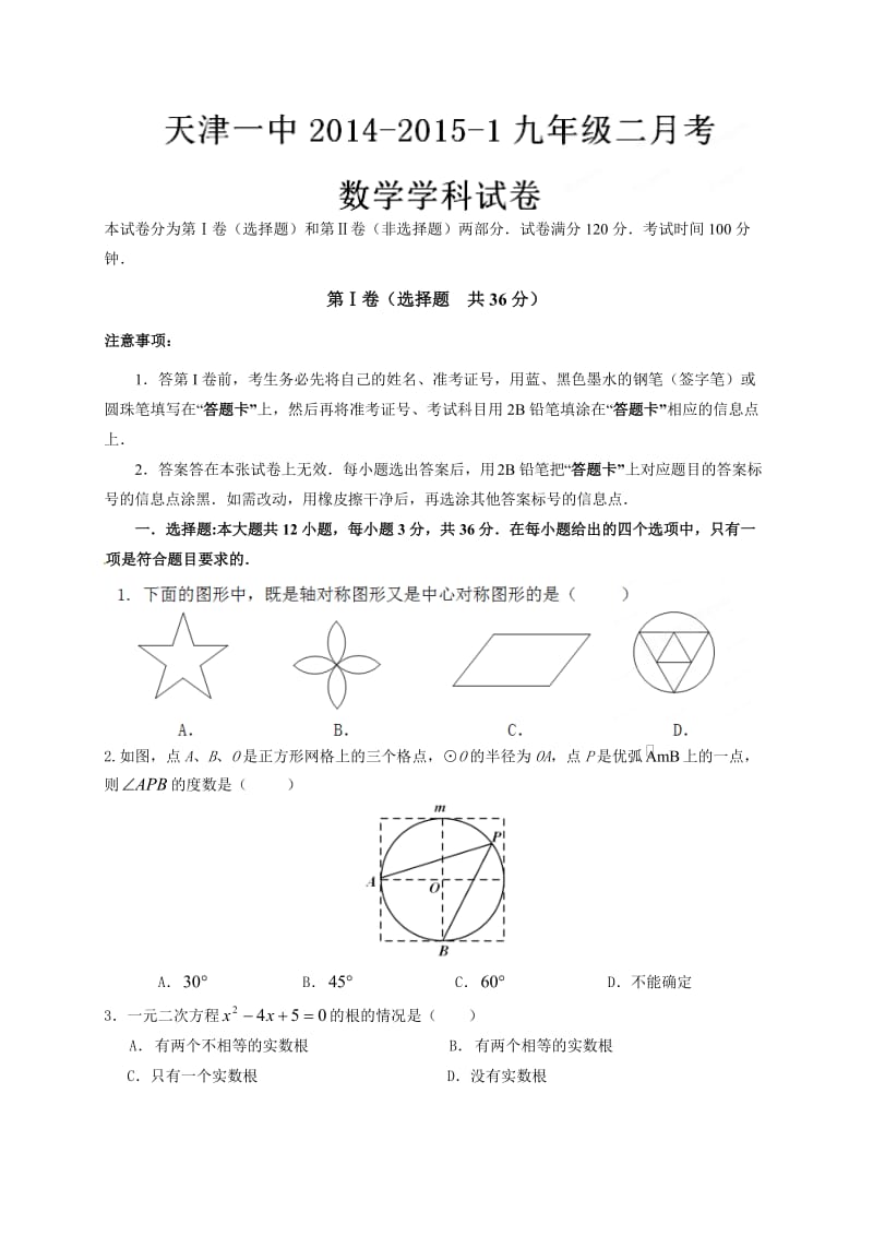 天津一中2015届九年级上第二次月考数学试题及答案.doc_第1页