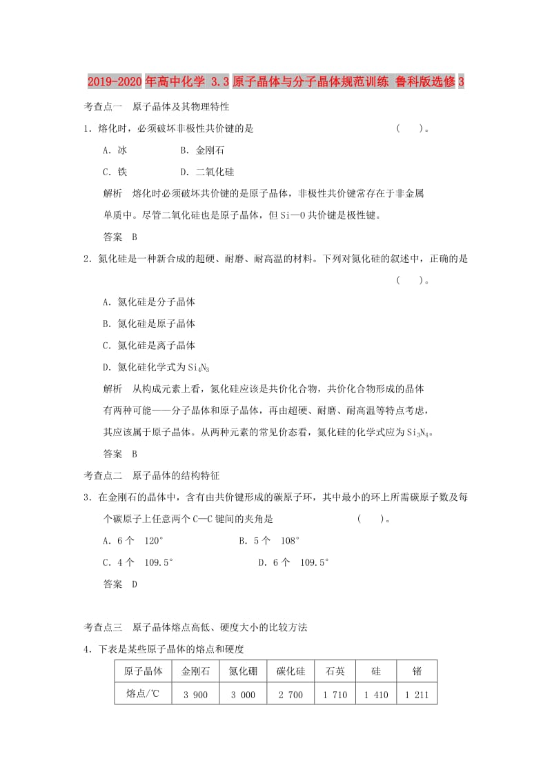 2019-2020年高中化学 3.3原子晶体与分子晶体规范训练 鲁科版选修3.DOC_第1页