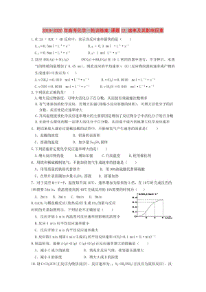 2019-2020年高考化學(xué)一輪訓(xùn)練案 課題12 速率及其影響因素.doc