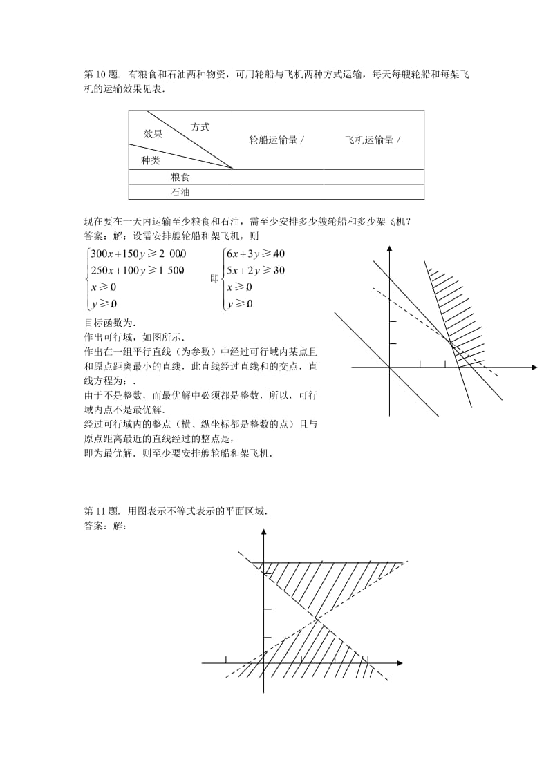 2019-2020年高中数学 第三章 二元一次不等式（组）与简单的线性规划问题试题 新人教版A必修5.doc_第3页