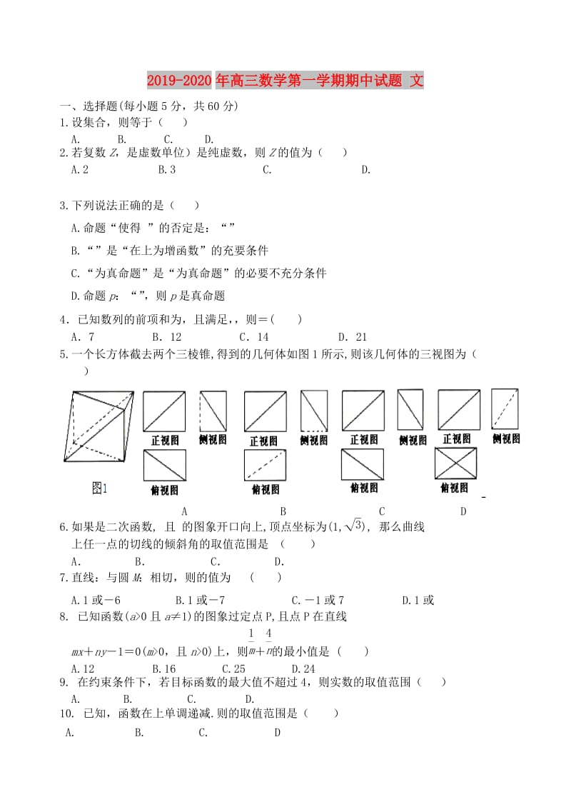 2019-2020年高三数学第一学期期中试题 文.doc_第1页