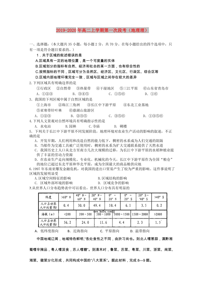 2019-2020年高二上学期第一次段考（地理理）.doc_第1页