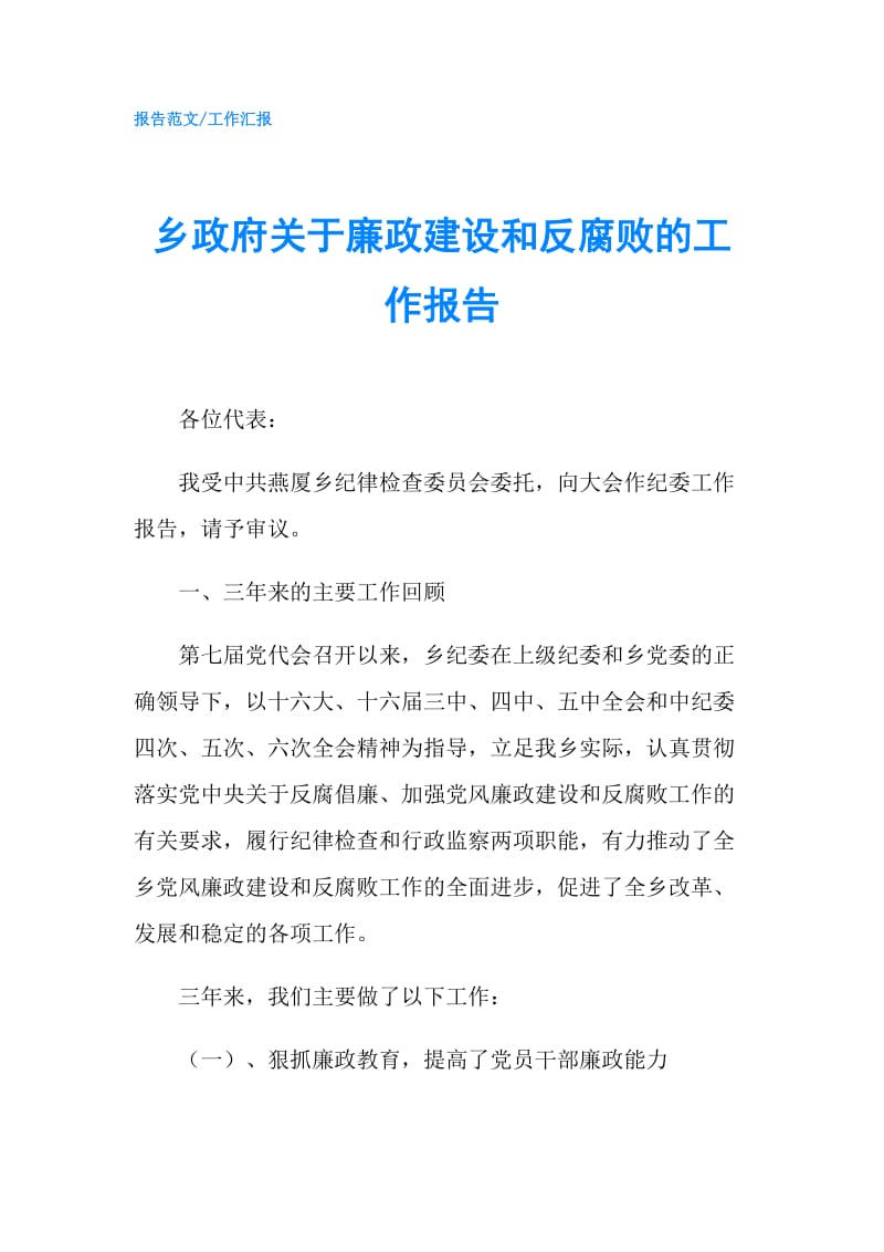 乡关于廉政建设和反腐败的工作报告.doc_第1页