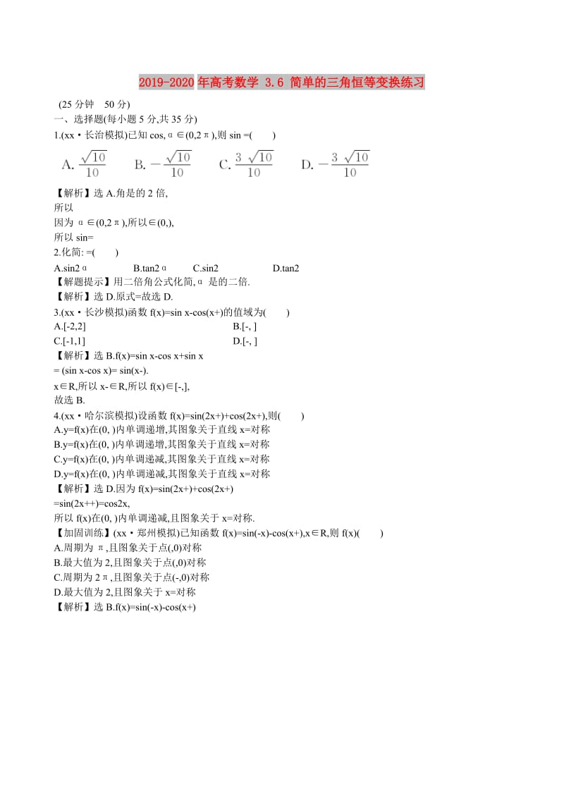 2019-2020年高考数学 3.6 简单的三角恒等变换练习.doc_第1页