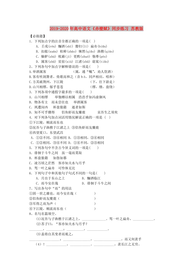 2019-2020年高中语文《赤壁赋》同步练习 苏教版.doc_第1页