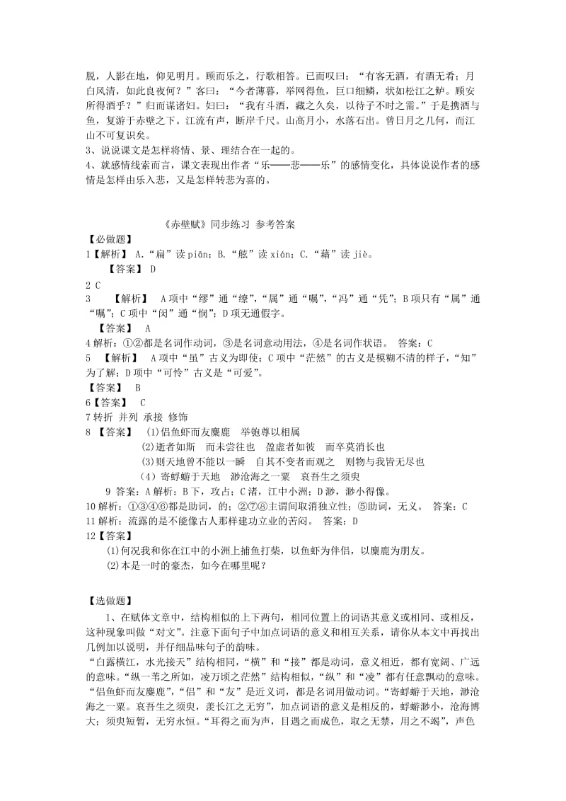 2019-2020年高中语文《赤壁赋》同步练习 苏教版.doc_第3页