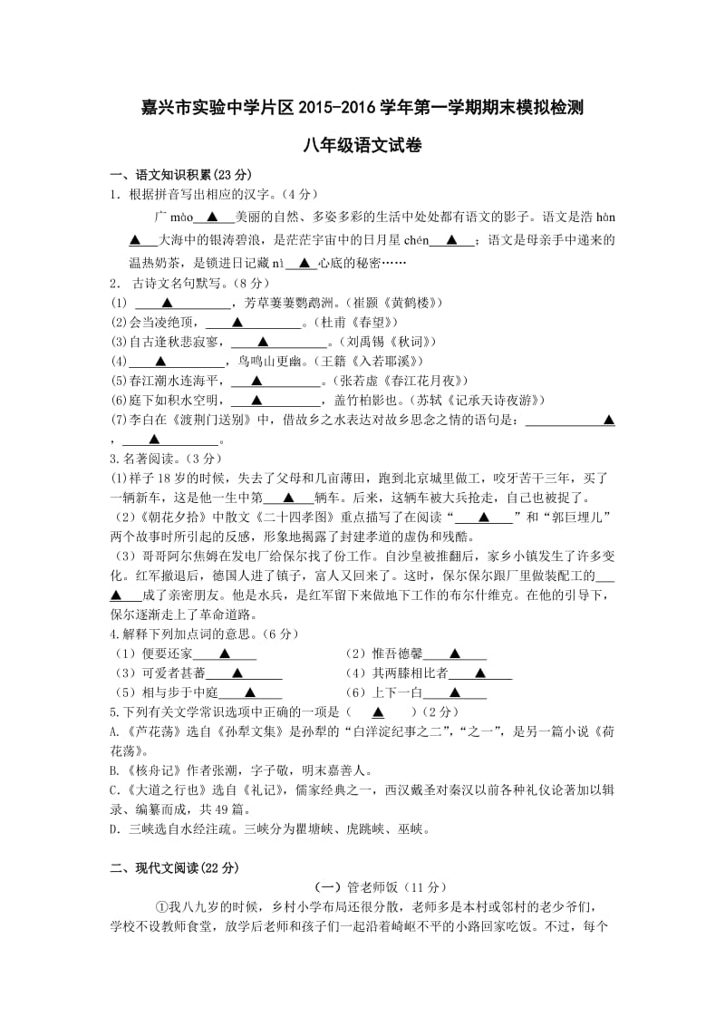 嘉兴实验中学第一学期八年级语文期末试卷及答案.doc_第1页