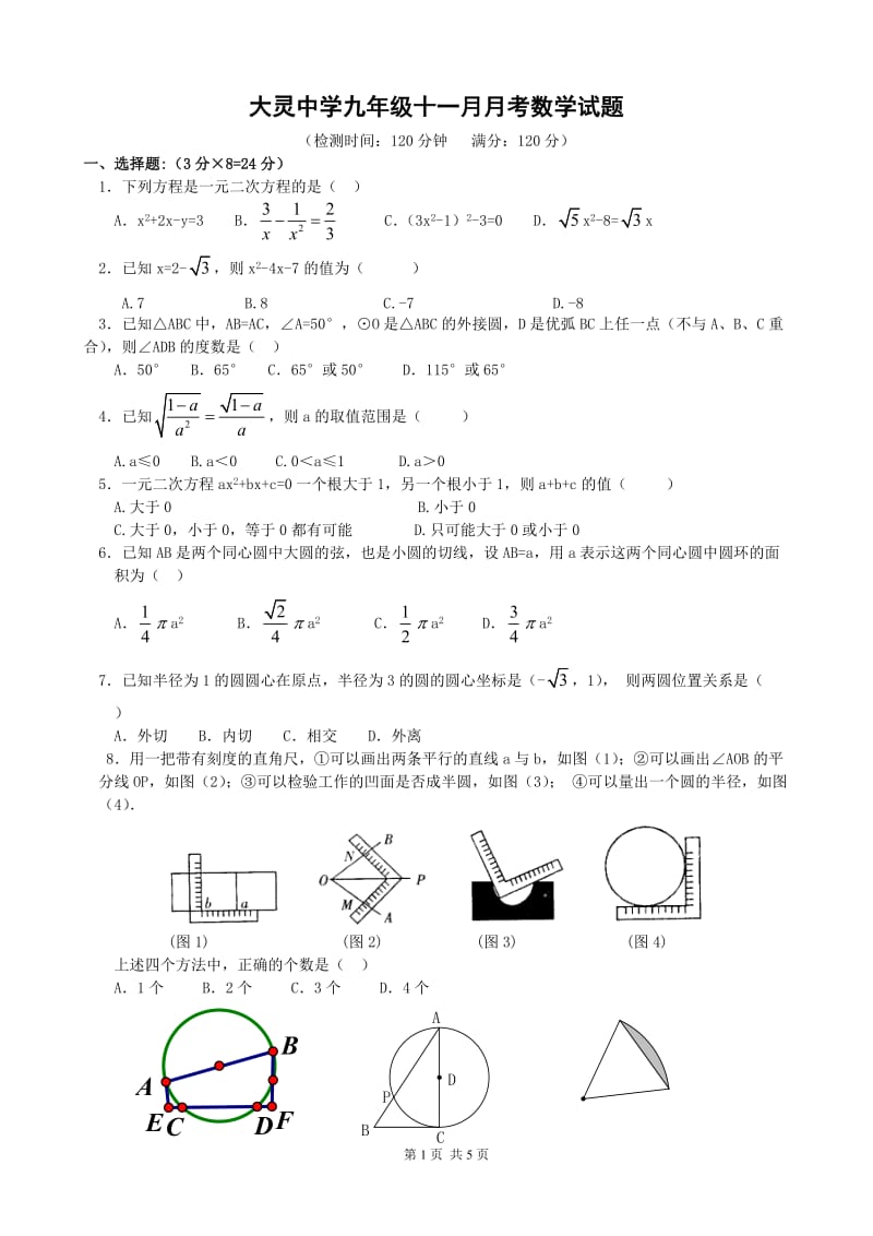 湖北省浠水县大灵中学2014届九年级11月月考数学试题及答案.doc_第1页