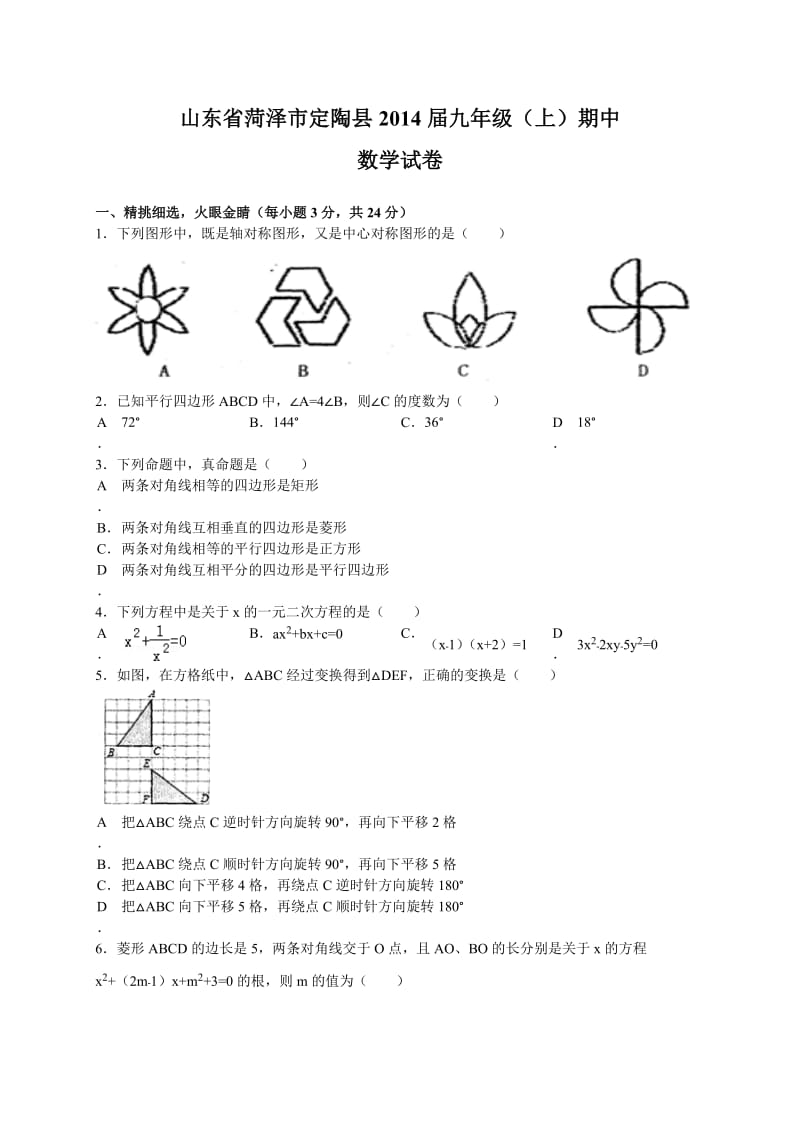 定陶县2014届九年级上期中学业水平测试数学试题含答案.doc_第1页