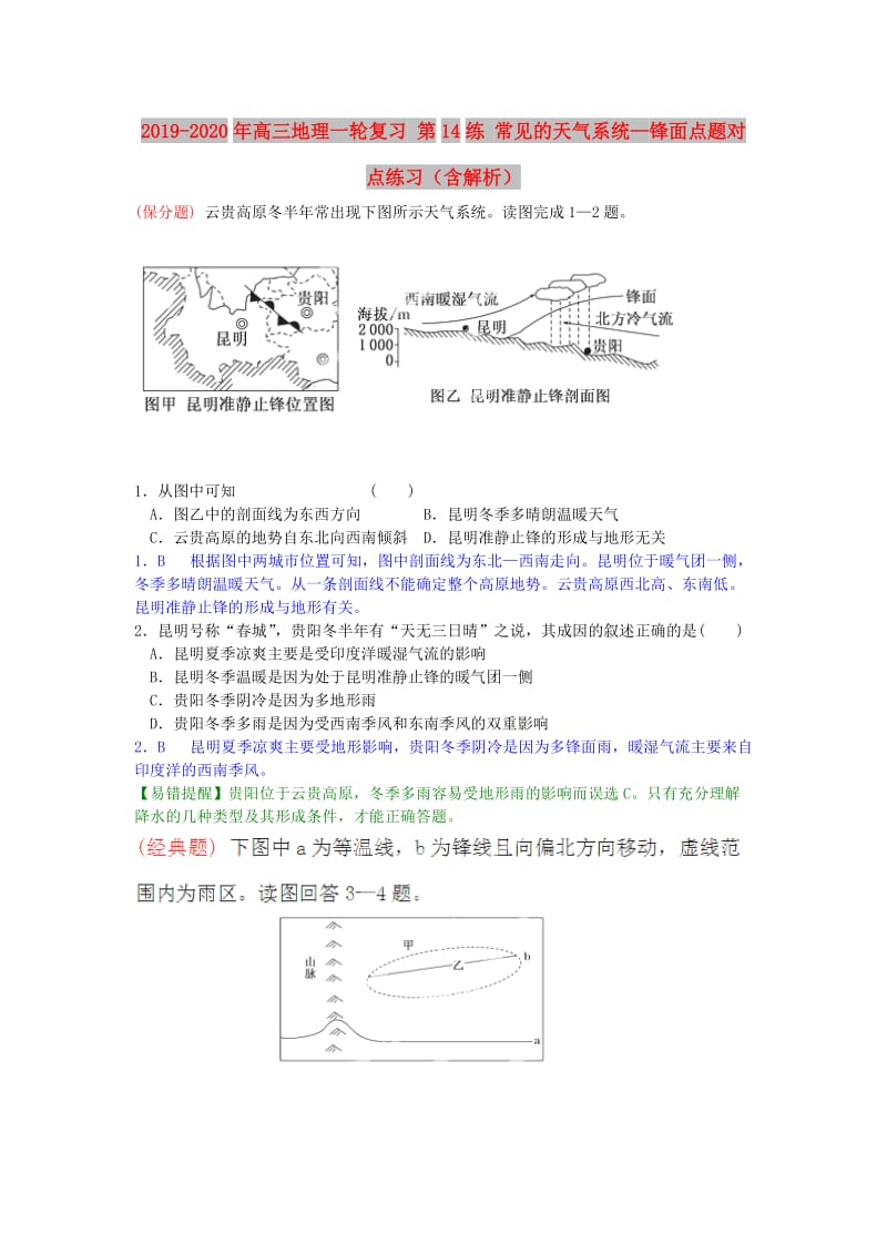 2019-2020年高三地理一轮复习 第14练 常见的天气系统—锋面点题对点练习（含解析）.doc_第1页