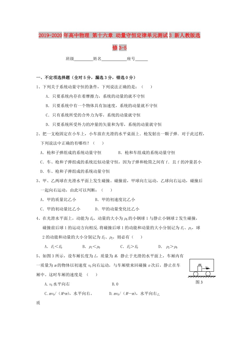 2019-2020年高中物理 第十六章 动量守恒定律单元测试3 新人教版选修3-5.doc_第1页