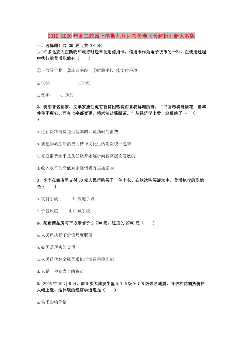 2019-2020年高二政治上学期九月月考考卷（含解析）新人教版.doc_第1页