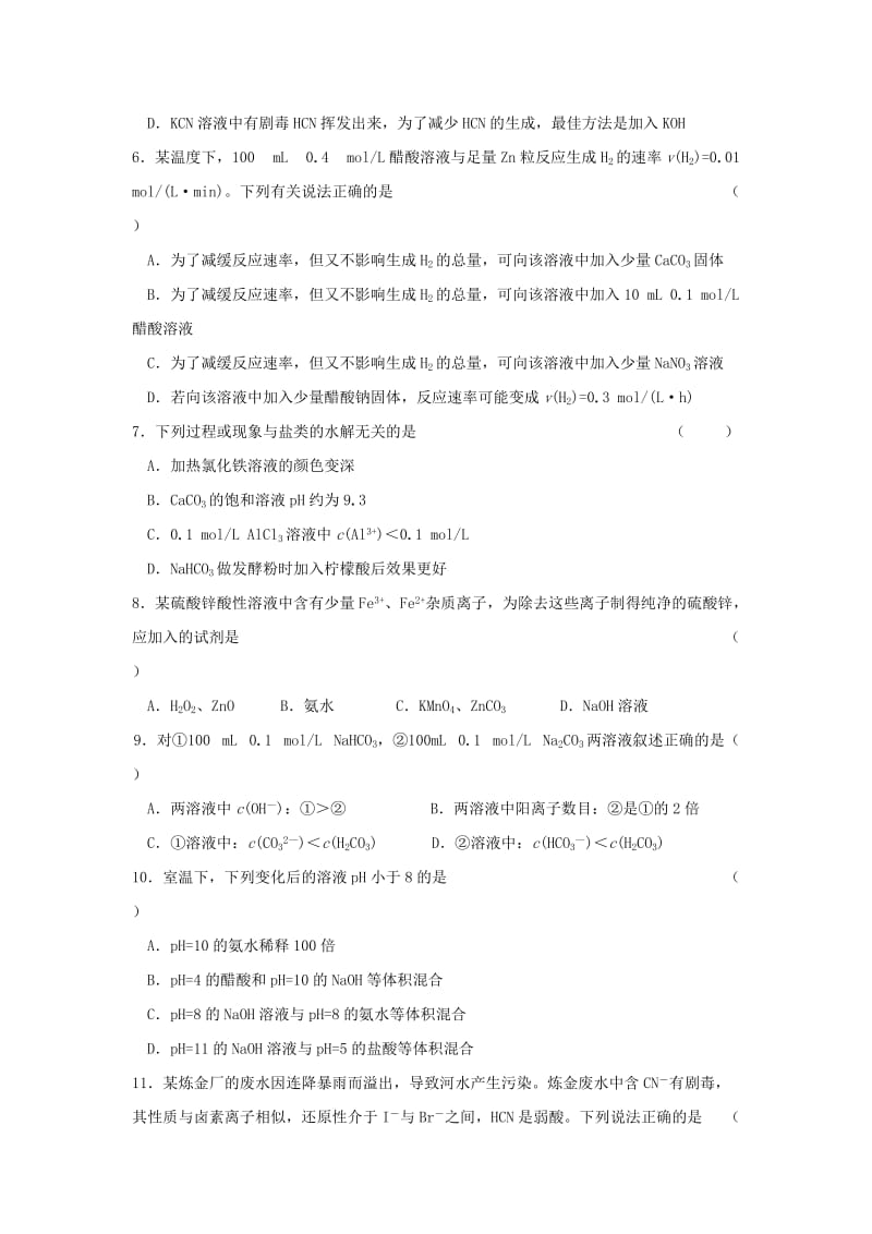 2019-2020年高中化学 第三章 水溶液中的离子平衡单元测试3 新人教版选修4.doc_第2页