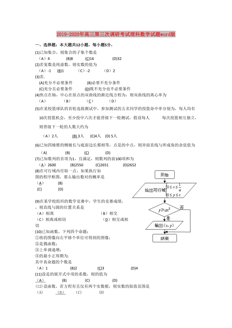 2019-2020年高三第三次调研考试理科数学试题word版.doc_第1页