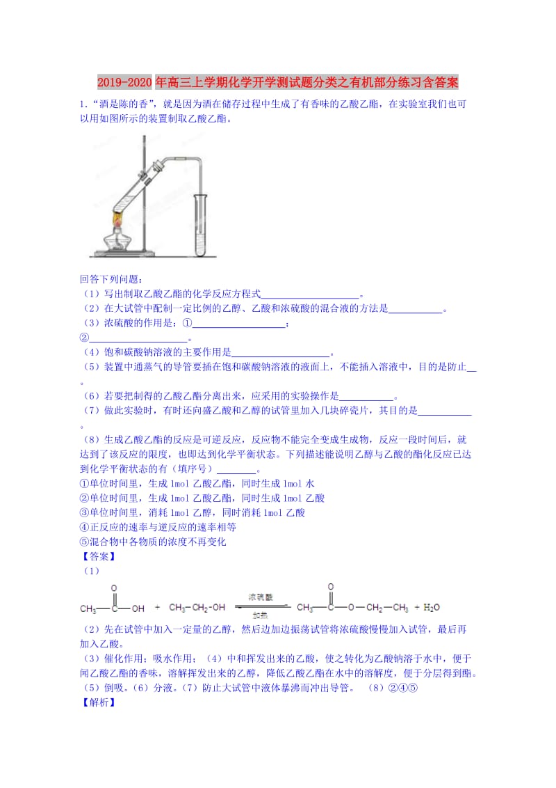 2019-2020年高三上学期化学开学测试题分类之有机部分练习含答案.doc_第1页