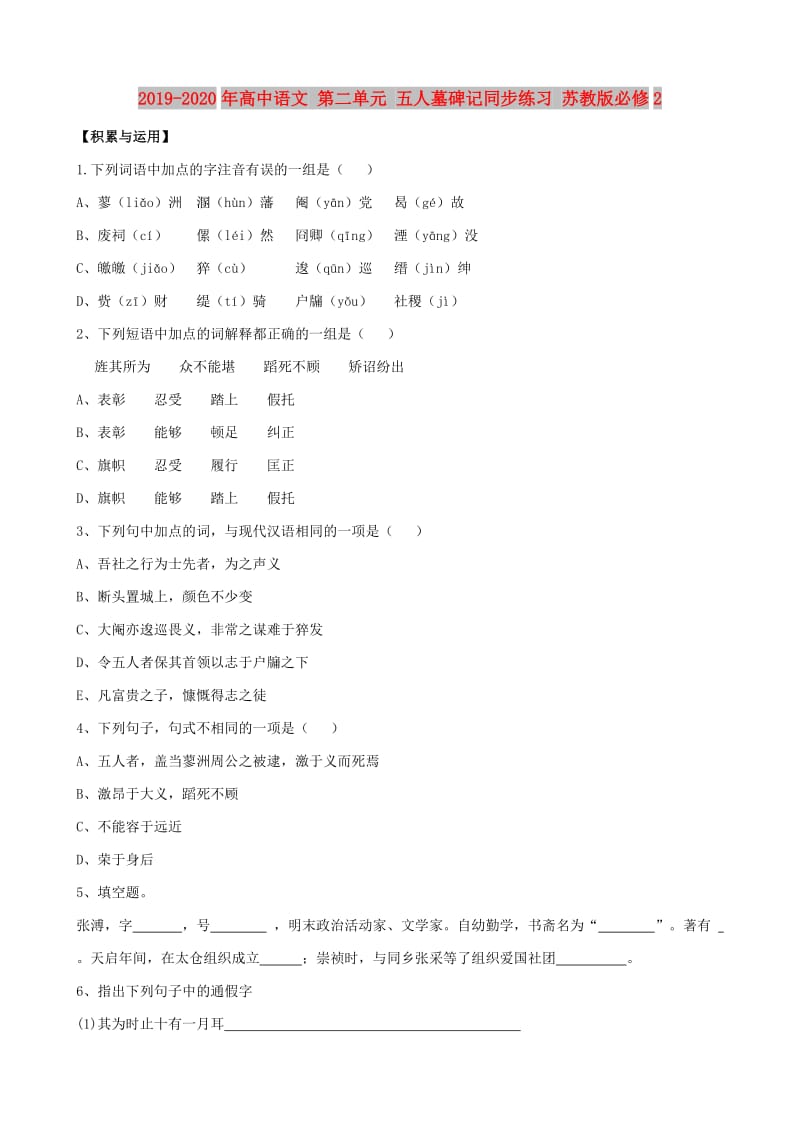 2019-2020年高中语文 第二单元 五人墓碑记同步练习 苏教版必修2.doc_第1页