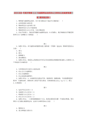 2019-2020年高中物理 2.2 勻速圓周運動的向心力和向心加速度每課一練 教科版必修2.doc