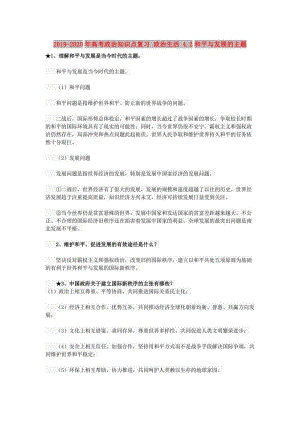 2019-2020年高考政治知識(shí)點(diǎn)復(fù)習(xí) 政治生活 4.2和平與發(fā)展的主題.doc