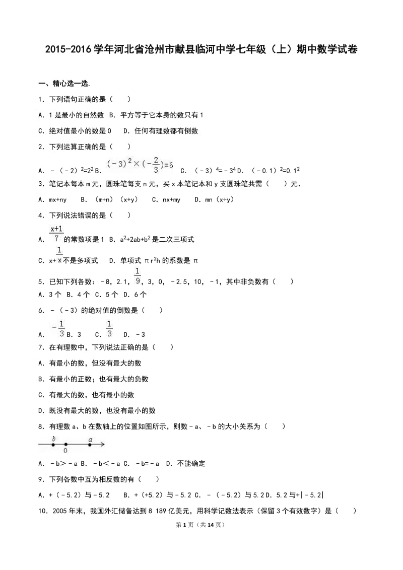 献县临河中学2015-2016学年七年级上期中数学试卷含答案解析.doc_第1页