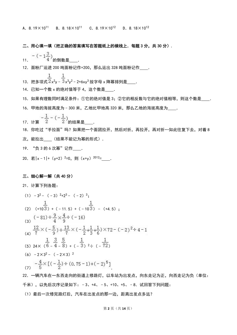 献县临河中学2015-2016学年七年级上期中数学试卷含答案解析.doc_第2页