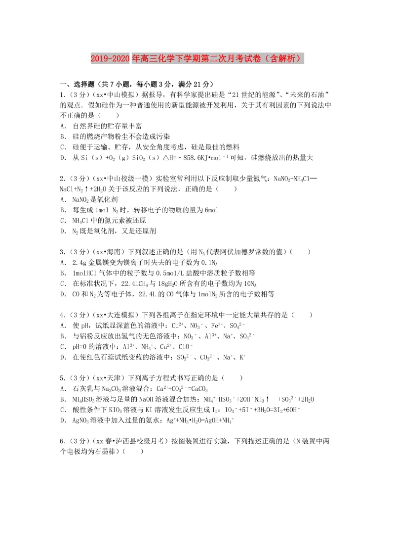 2019-2020年高三化学下学期第二次月考试卷（含解析）.doc_第1页