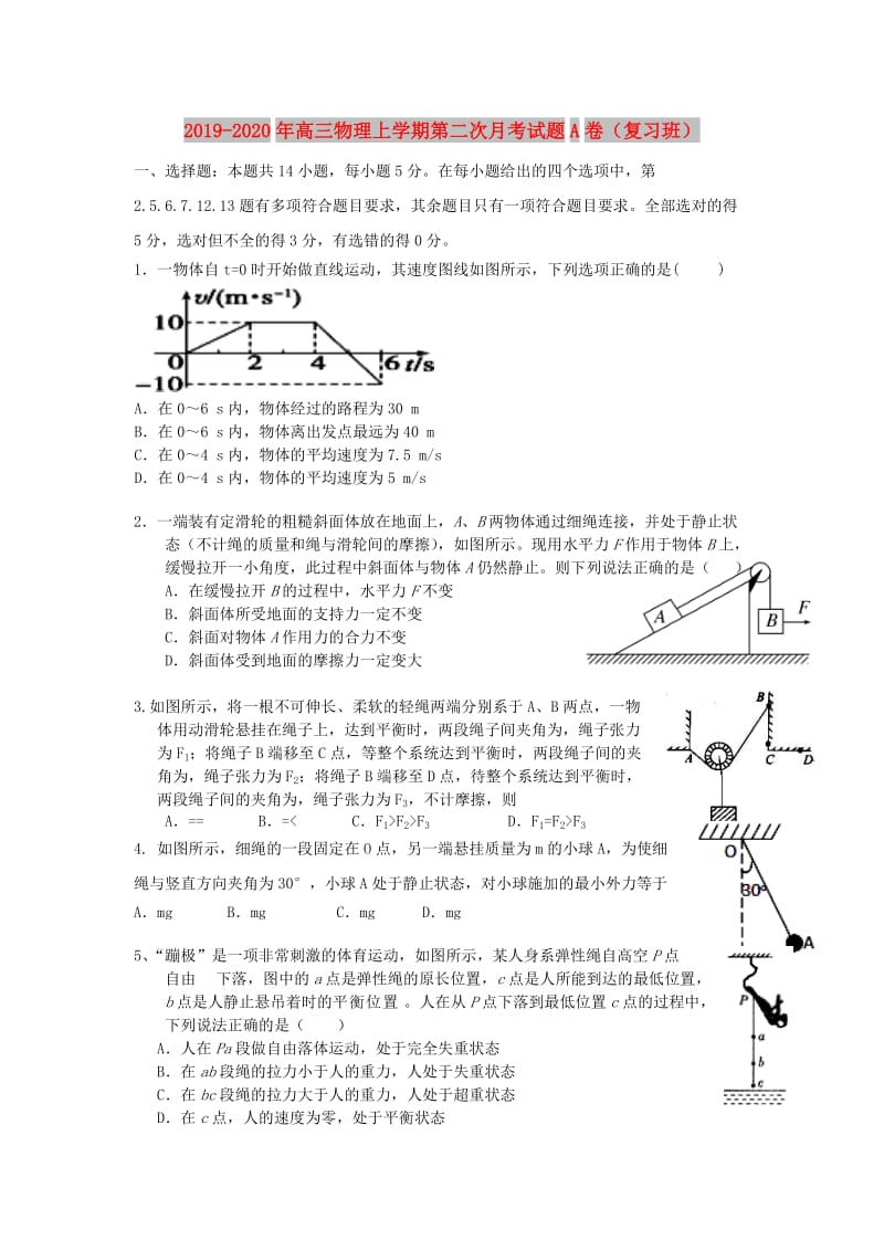 2019-2020年高三物理上学期第二次月考试题A卷（复习班）.doc_第1页