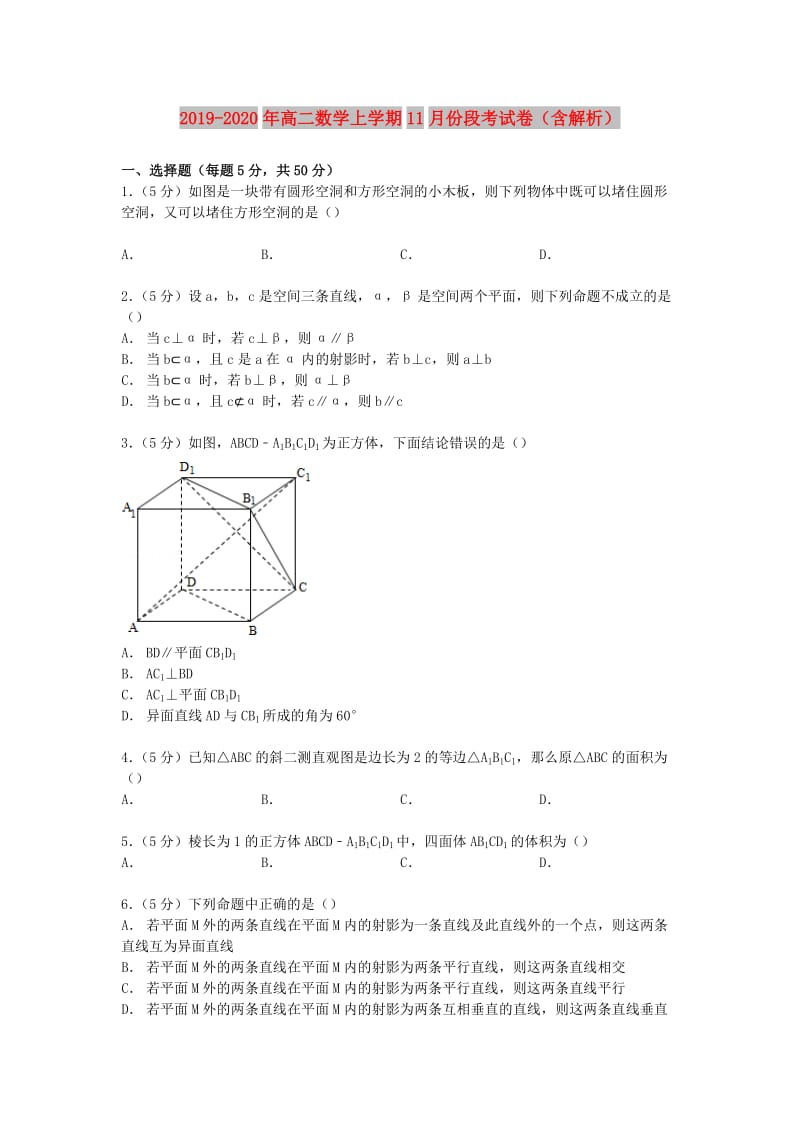 2019-2020年高二数学上学期11月份段考试卷（含解析）.doc_第1页