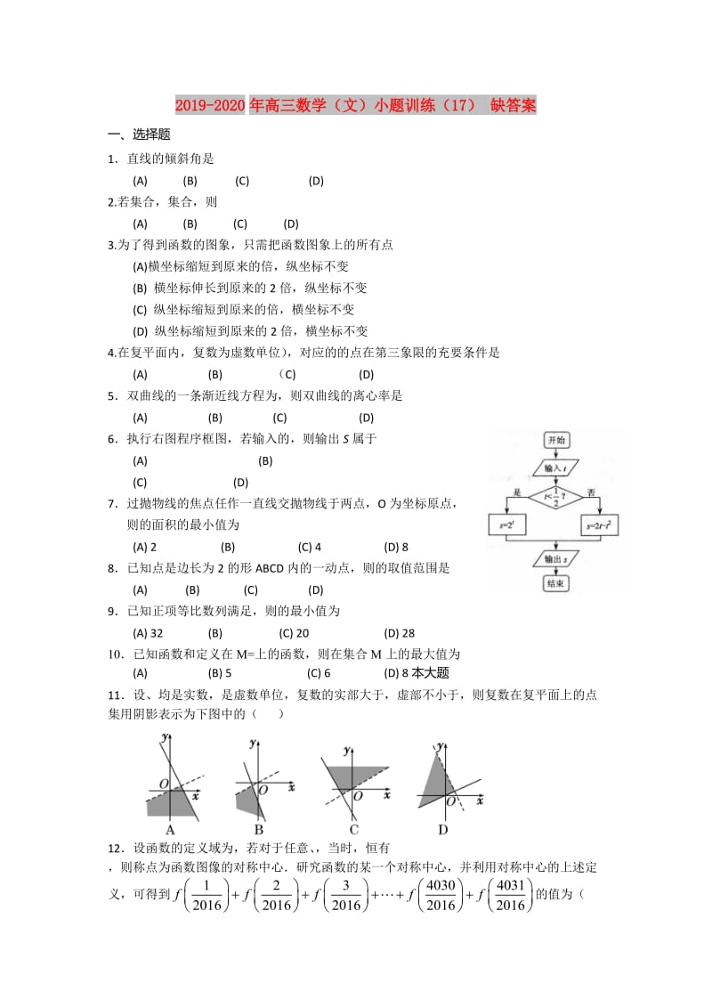 2019-2020年高三数学（文）小题训练（17） 缺答案.doc_第1页