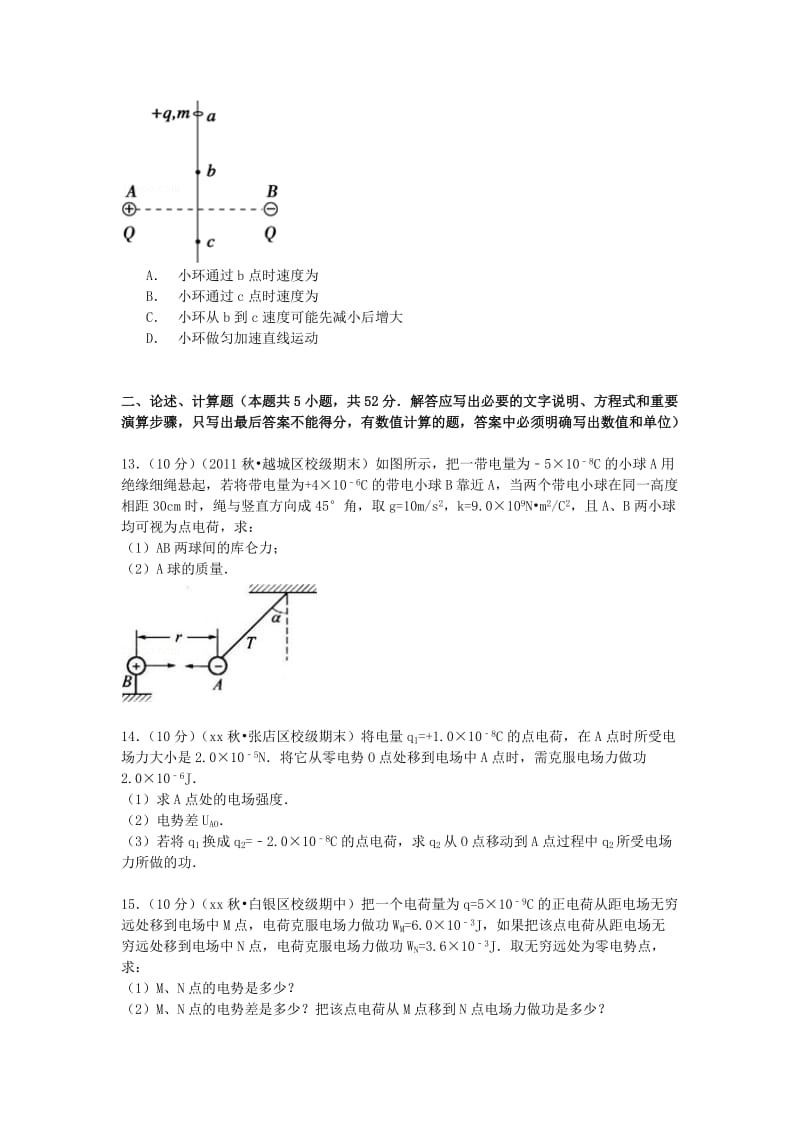 2019-2020年高二物理上学期9月月考试卷 理（含解析）.doc_第3页