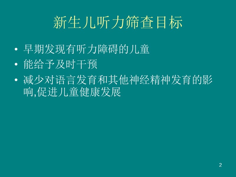 新生儿听力筛查工作实施方案解读PPT课件_第2页