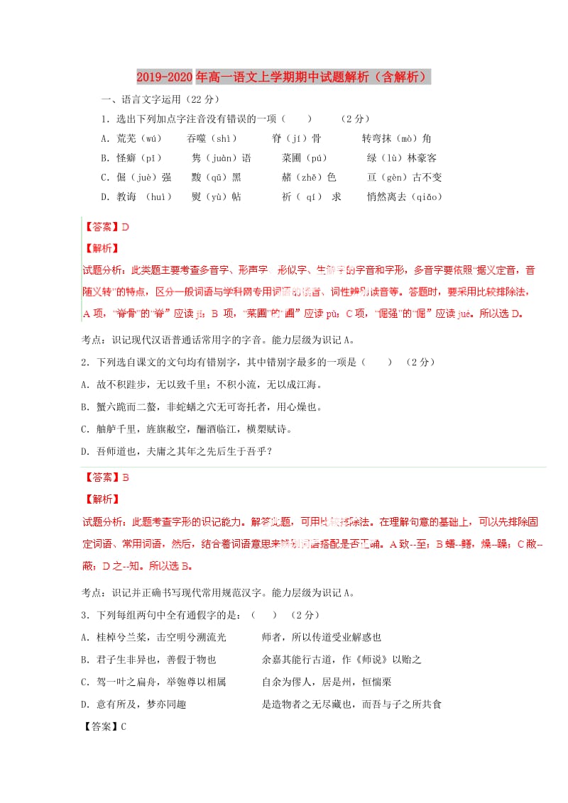 2019-2020年高一语文上学期期中试题解析（含解析）.doc_第1页