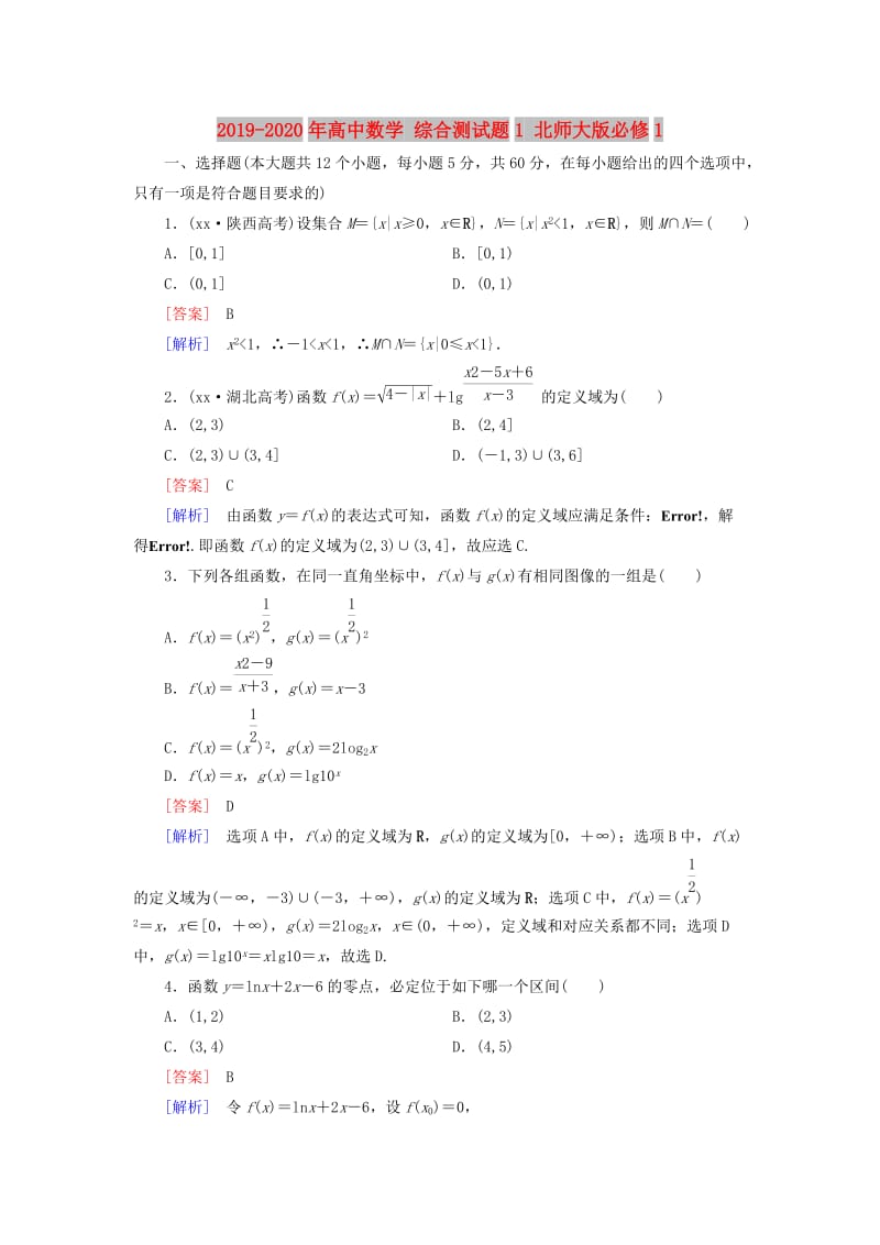 2019-2020年高中数学 综合测试题1 北师大版必修1.doc_第1页