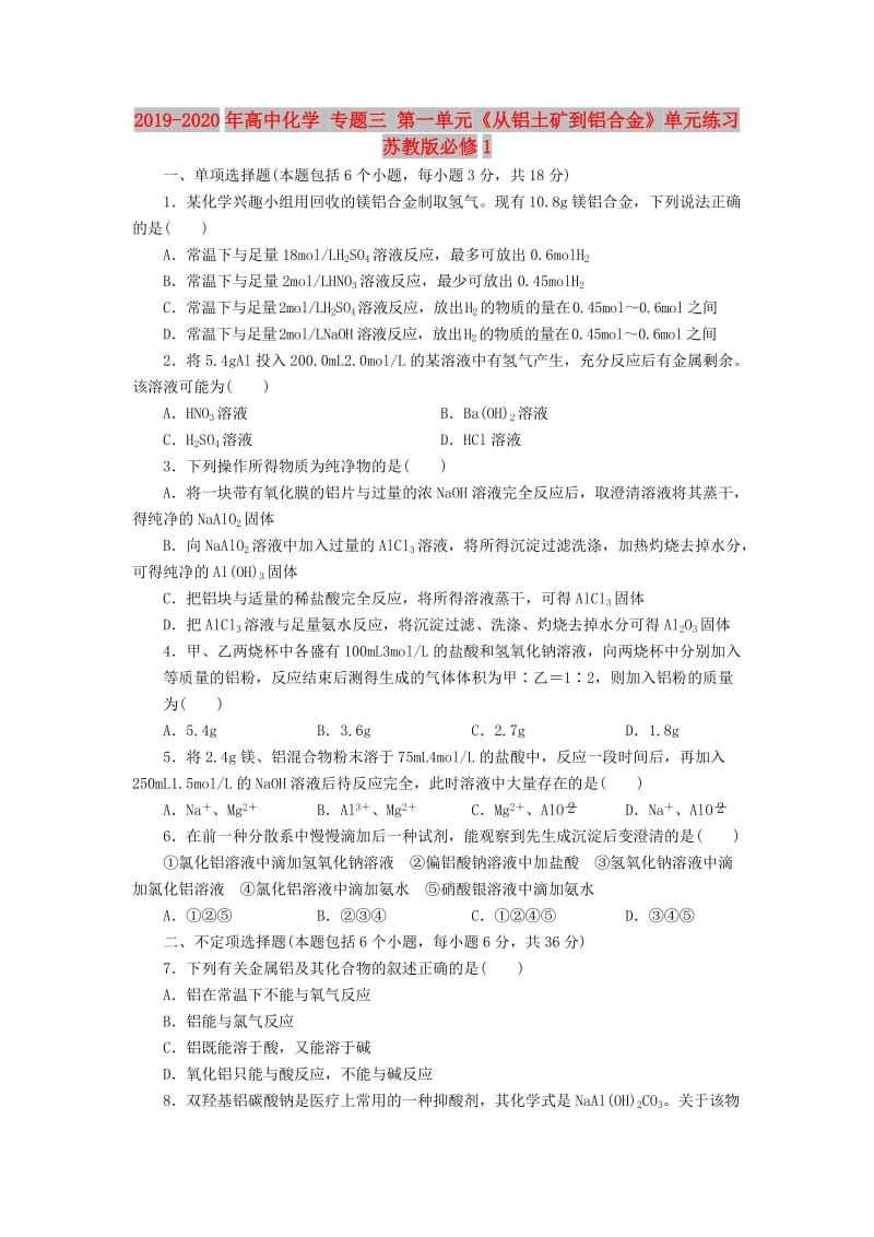 2019-2020年高中化学 专题三 第一单元《从铝土矿到铝合金》单元练习 苏教版必修1.doc_第1页