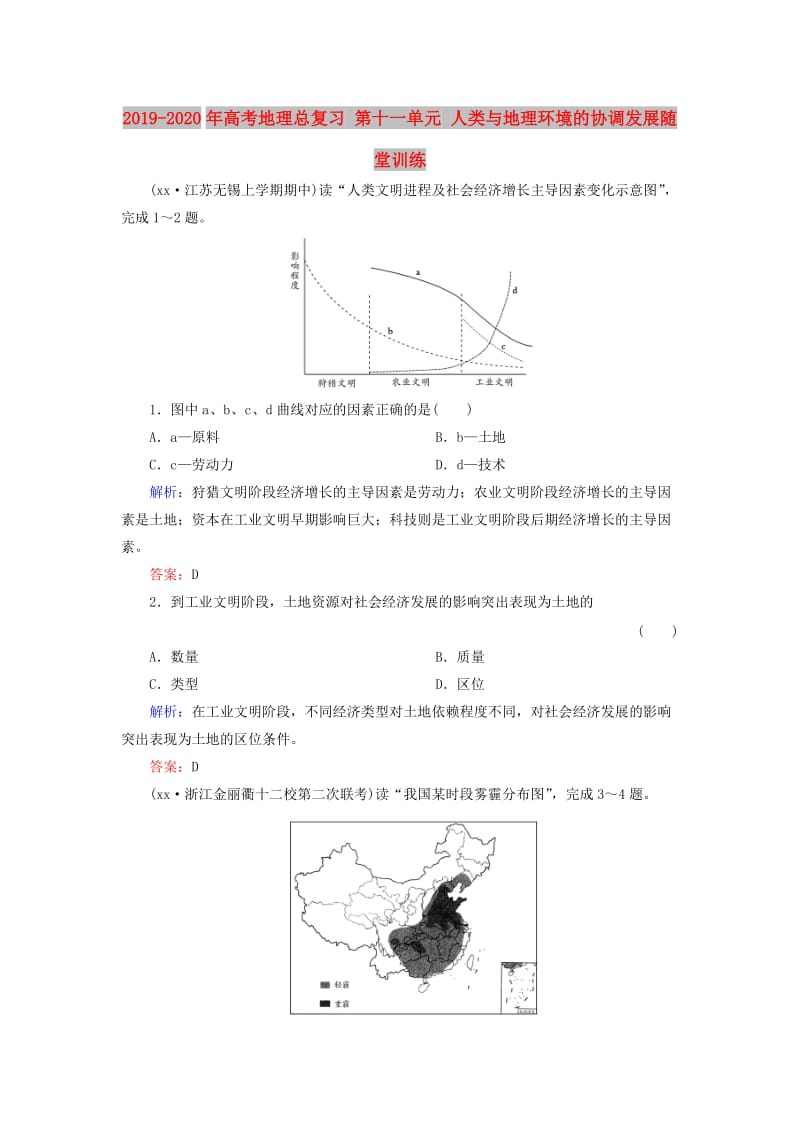 2019-2020年高考地理总复习 第十一单元 人类与地理环境的协调发展随堂训练.doc_第1页