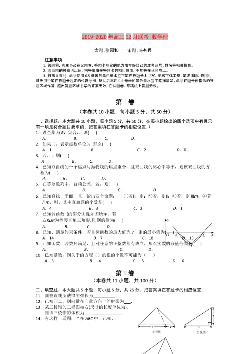 2019-2020年高三12月联考 数学理.doc_第1页