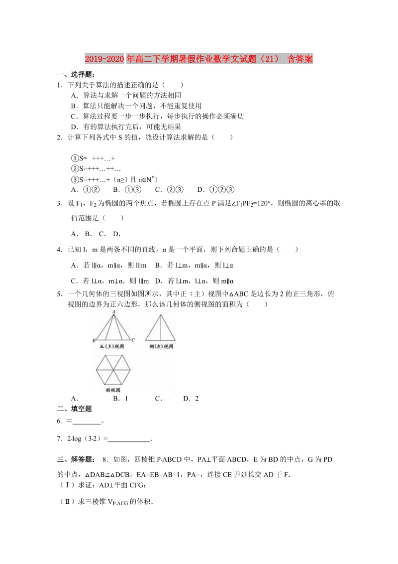 2019-2020年高二下学期暑假作业数学文试题（21） 含答案.doc_第1页