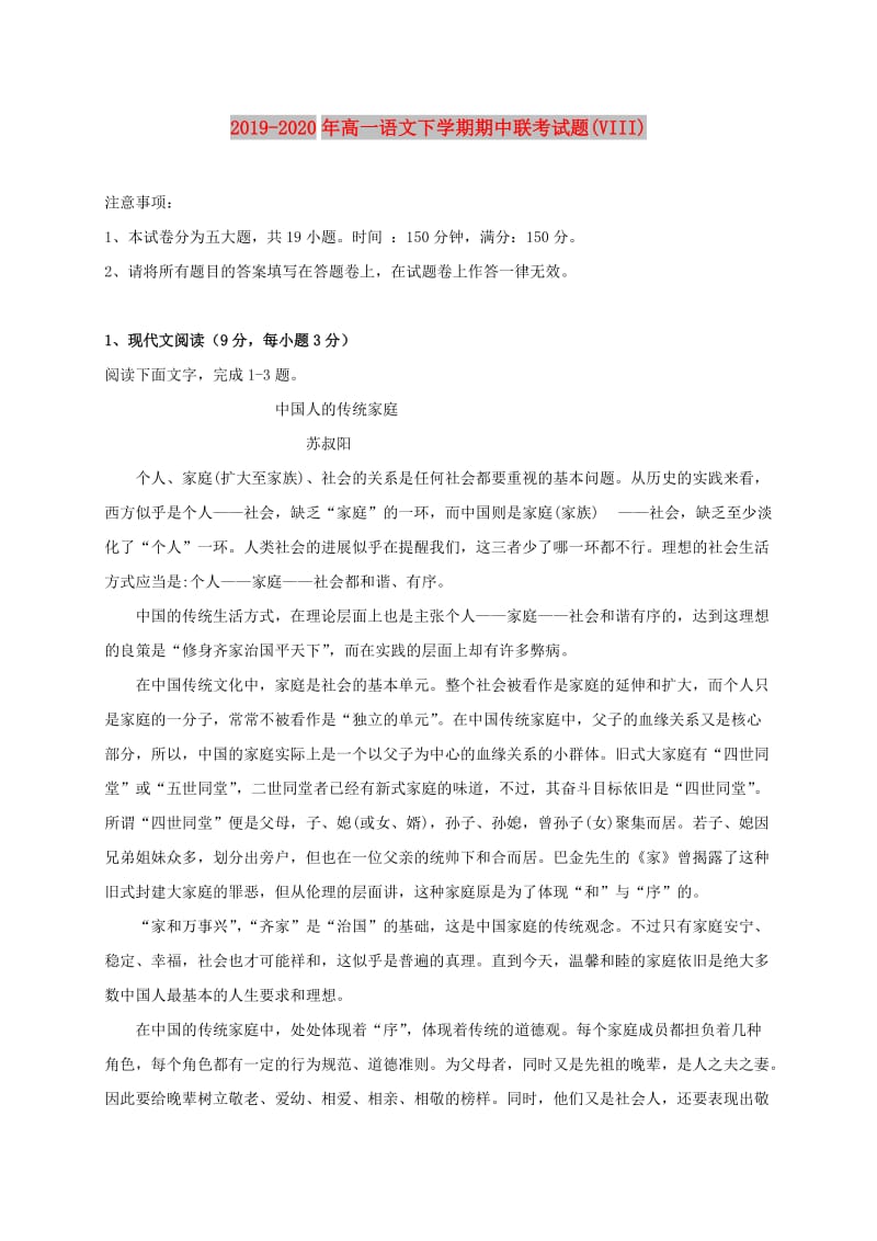 2019-2020年高一语文下学期期中联考试题(VIII).doc_第1页