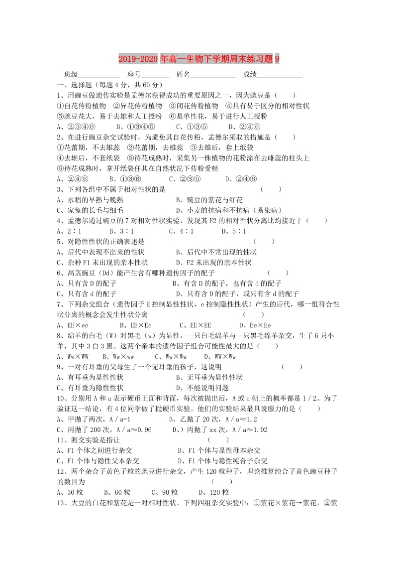 2019-2020年高一生物下学期周末练习题9.doc_第1页