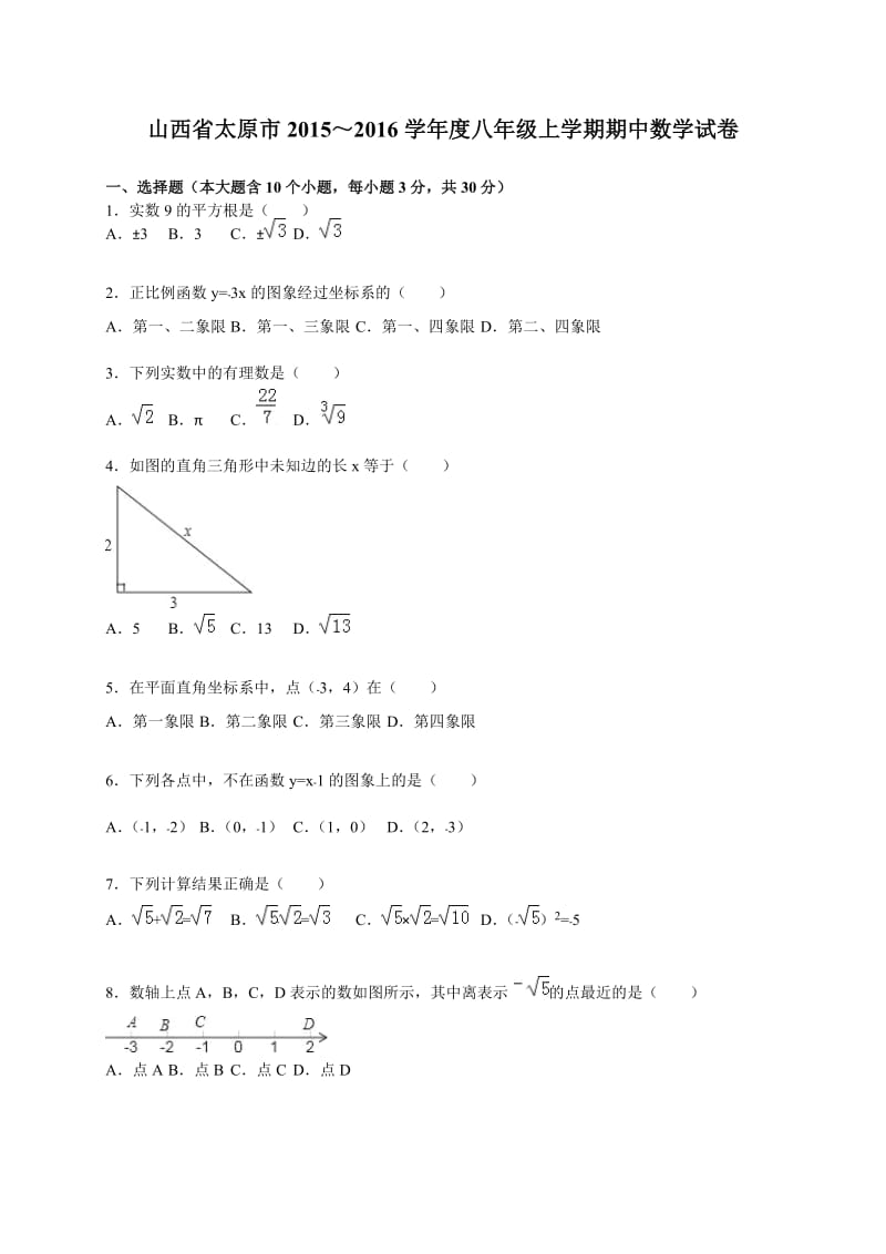 太原市2015~2016学年度八年级上期中数学试卷含答案解析.doc_第1页