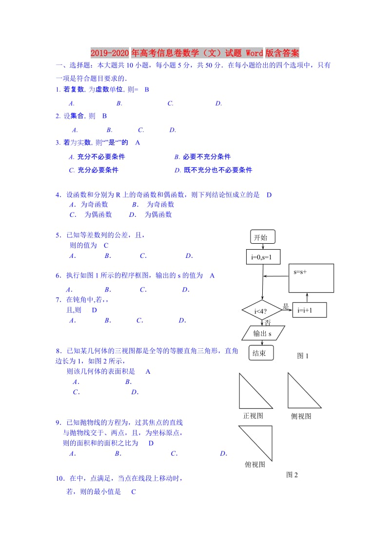 2019-2020年高考信息卷数学（文）试题 Word版含答案.doc_第1页