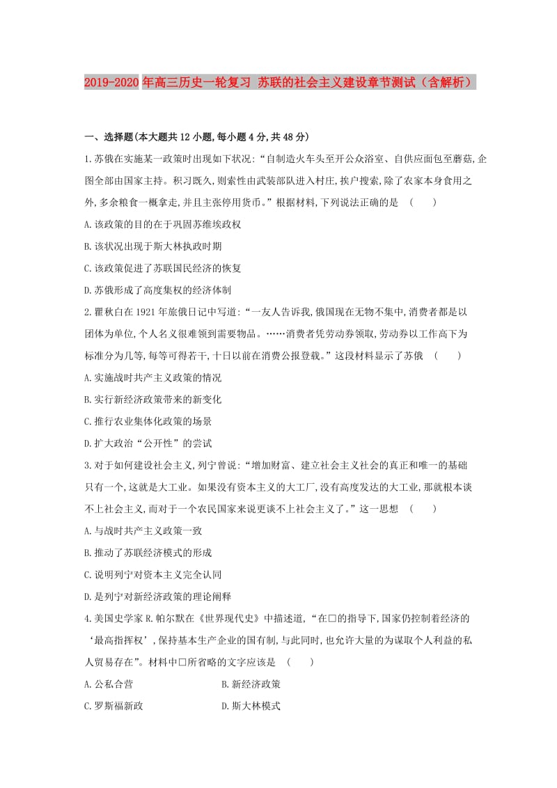 2019-2020年高三历史一轮复习 苏联的社会主义建设章节测试（含解析）.doc_第1页