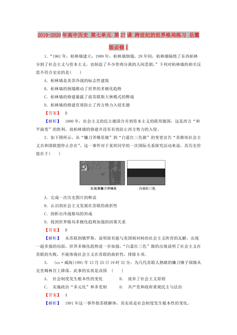 2019-2020年高中历史 第七单元 第27课 跨世纪的世界格局练习 岳麓版必修1.doc_第1页