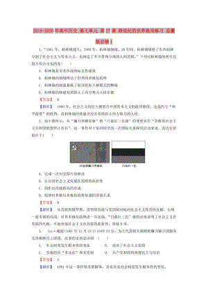 2019-2020年高中歷史 第七單元 第27課 跨世紀的世界格局練習 岳麓版必修1.doc