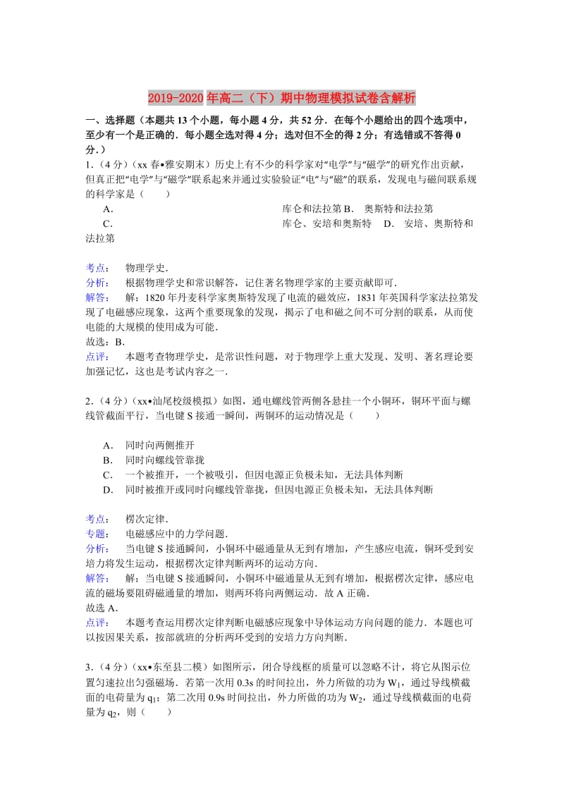 2019-2020年高二（下）期中物理模拟试卷含解析.doc_第1页