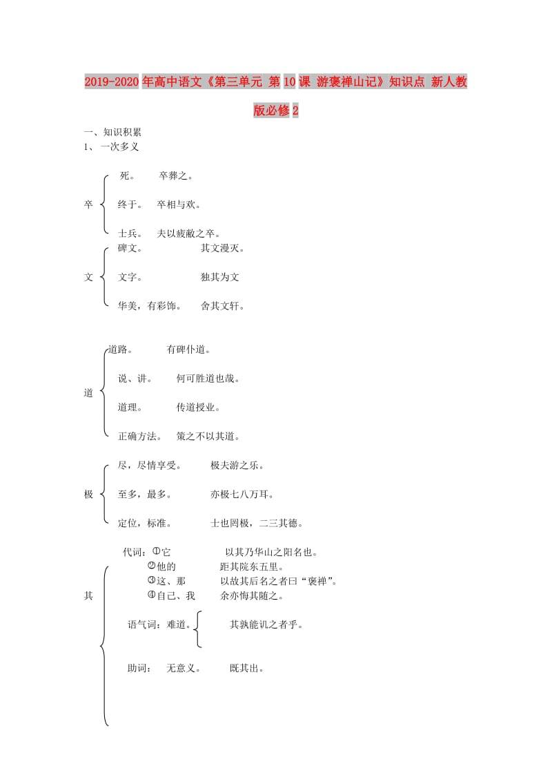 2019-2020年高中语文《第三单元 第10课 游褒禅山记》知识点 新人教版必修2.doc_第1页