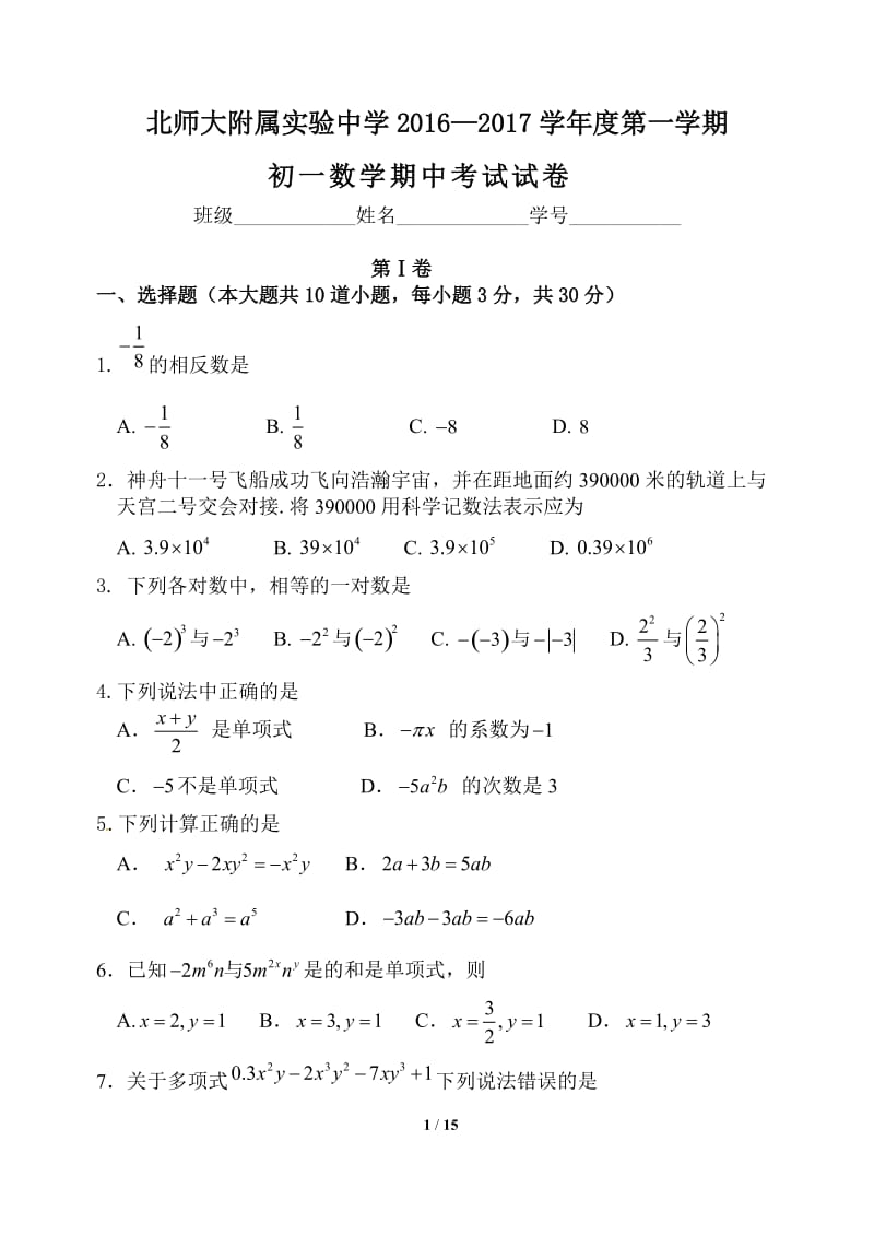 北京师范大学附属实验中学2016年初一上数学期中试卷含答案.doc_第1页