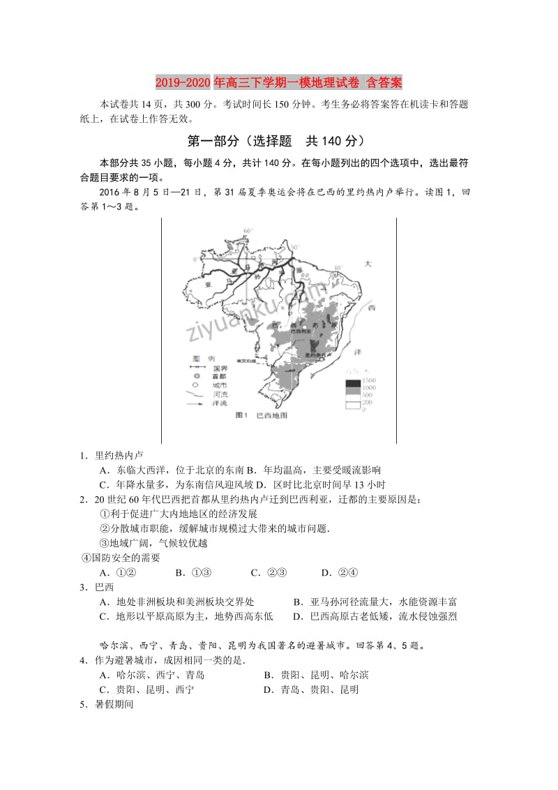 2019-2020年高三下学期一模地理试卷 含答案.doc_第1页